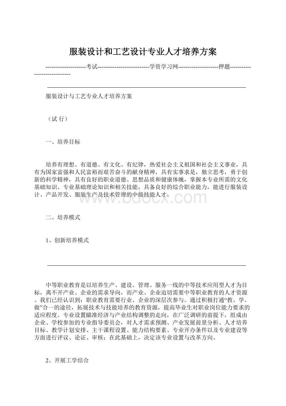 服装设计和工艺设计专业人才培养方案Word下载.docx_第1页