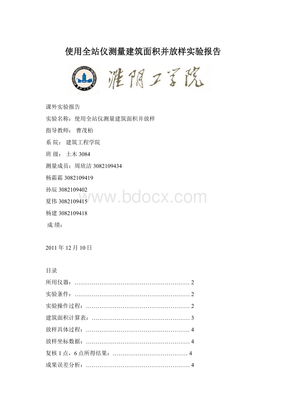 使用全站仪测量建筑面积并放样实验报告Word格式文档下载.docx_第1页