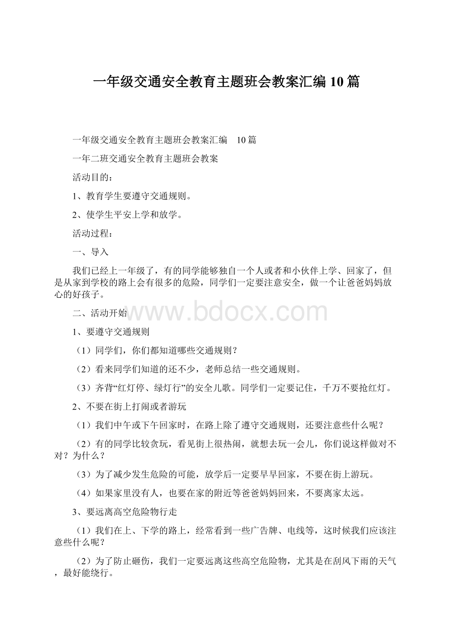 一年级交通安全教育主题班会教案汇编10篇Word文件下载.docx_第1页