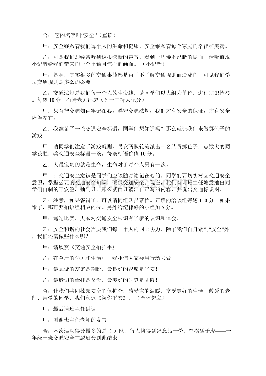 一年级交通安全教育主题班会教案汇编10篇Word文件下载.docx_第3页