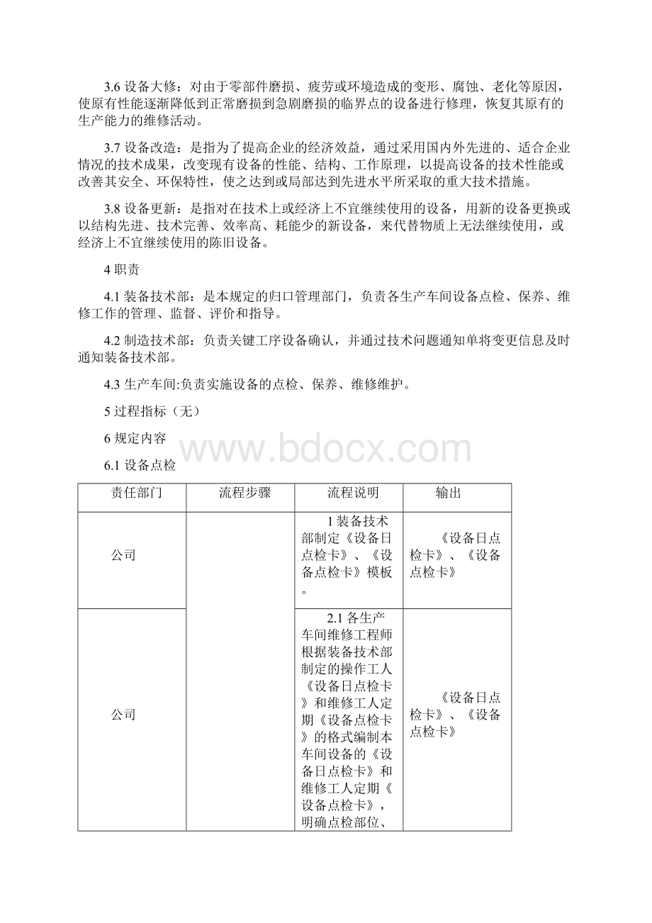 设备维修维护管理规定Word格式.docx_第2页