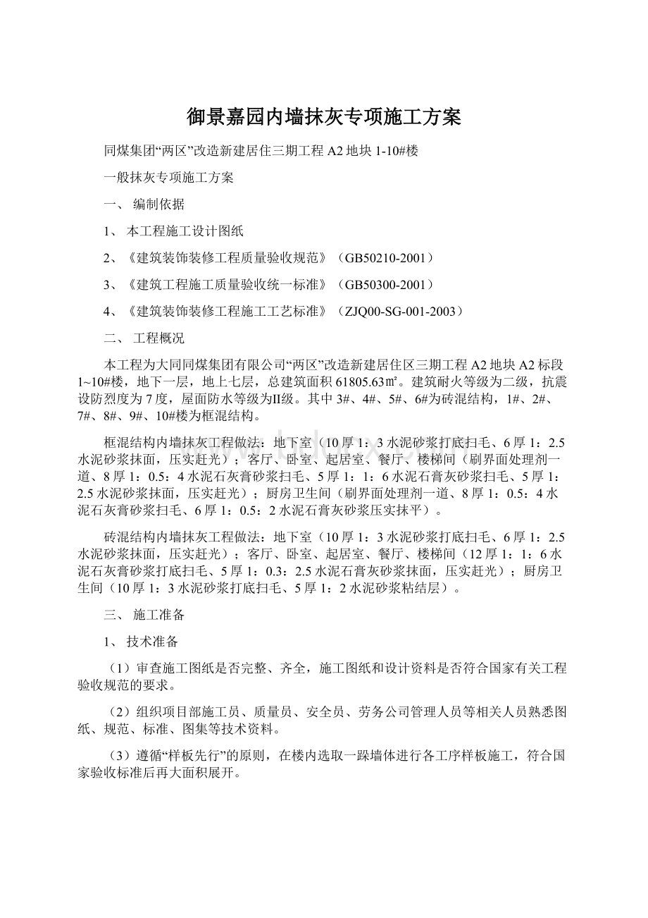 御景嘉园内墙抹灰专项施工方案.docx