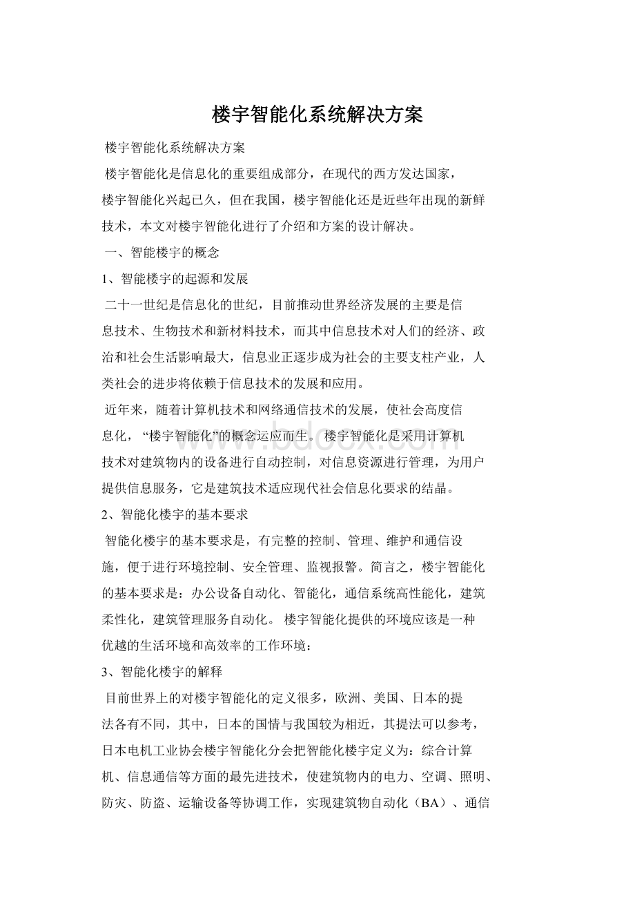 楼宇智能化系统解决方案.docx_第1页