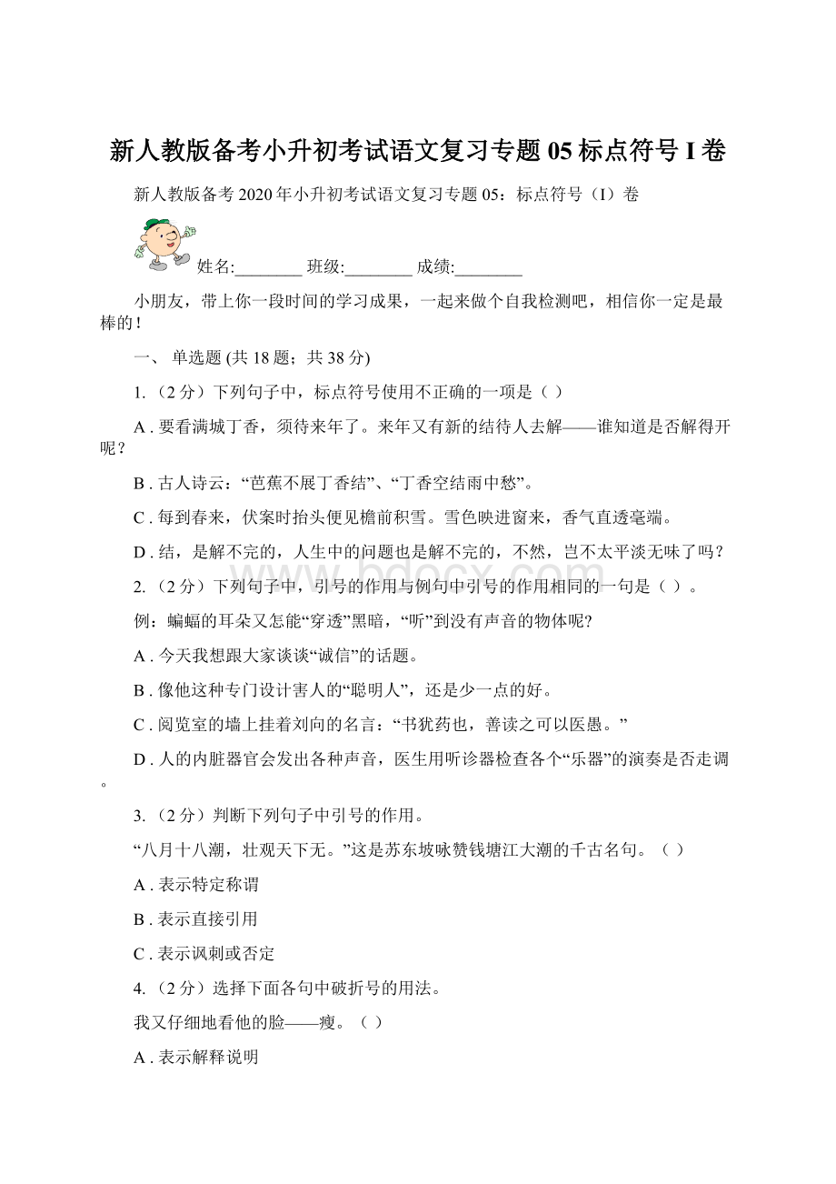 新人教版备考小升初考试语文复习专题05标点符号I卷.docx