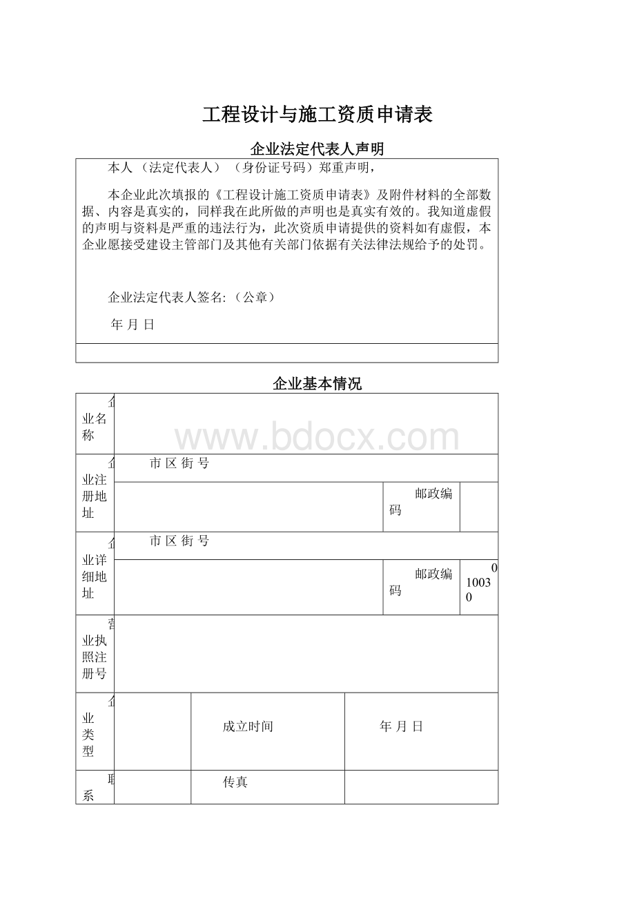 工程设计与施工资质申请表.docx