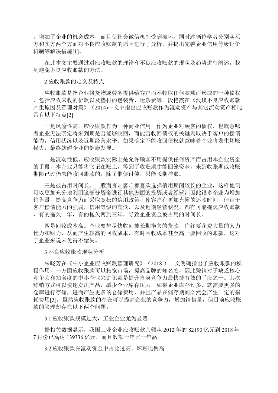 浅谈不良应收账款的原因及对策.docx_第2页