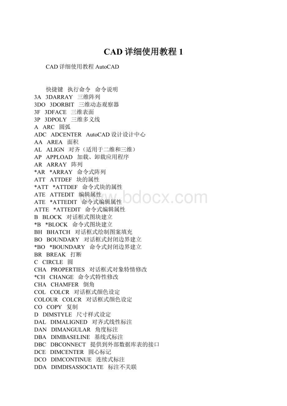 CAD详细使用教程1.docx_第1页