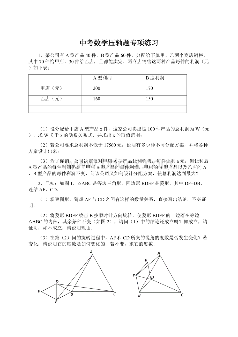 中考数学压轴题专项练习.docx