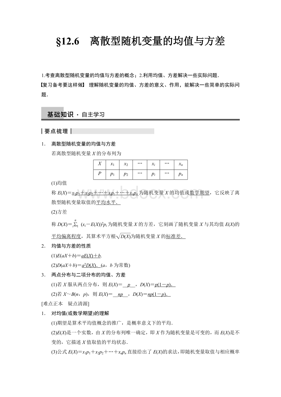 步步高26：离散型随机变量的均值与方差文档格式.doc_第1页