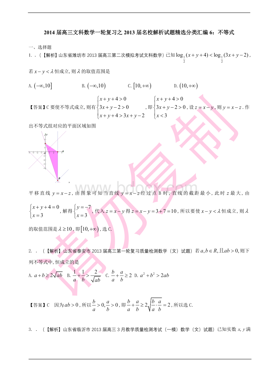 高三文科数学一轮复习之名校解析试题分类汇编6不等式Word文件下载.doc