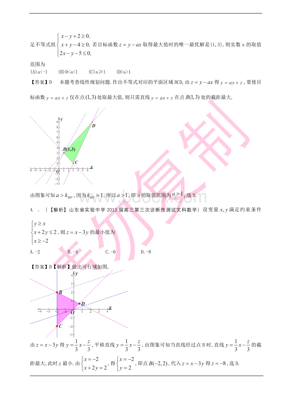 高三文科数学一轮复习之名校解析试题分类汇编6不等式.doc_第2页