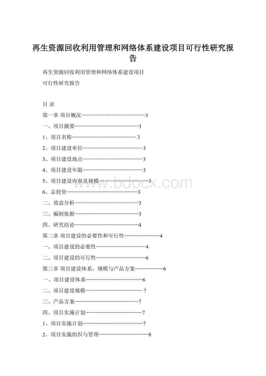 再生资源回收利用管理和网络体系建设项目可行性研究报告Word下载.docx_第1页