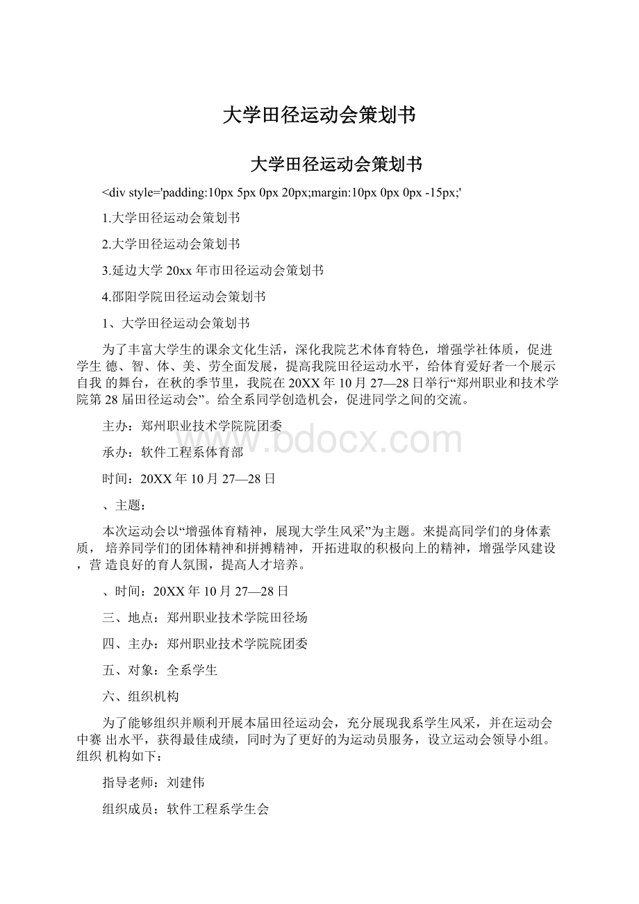 大学田径运动会策划书.docx