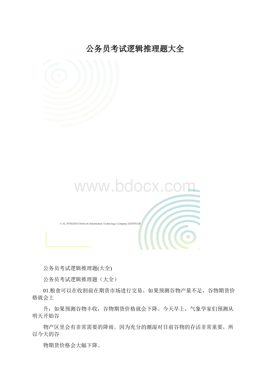 公务员考试逻辑推理题大全.docx