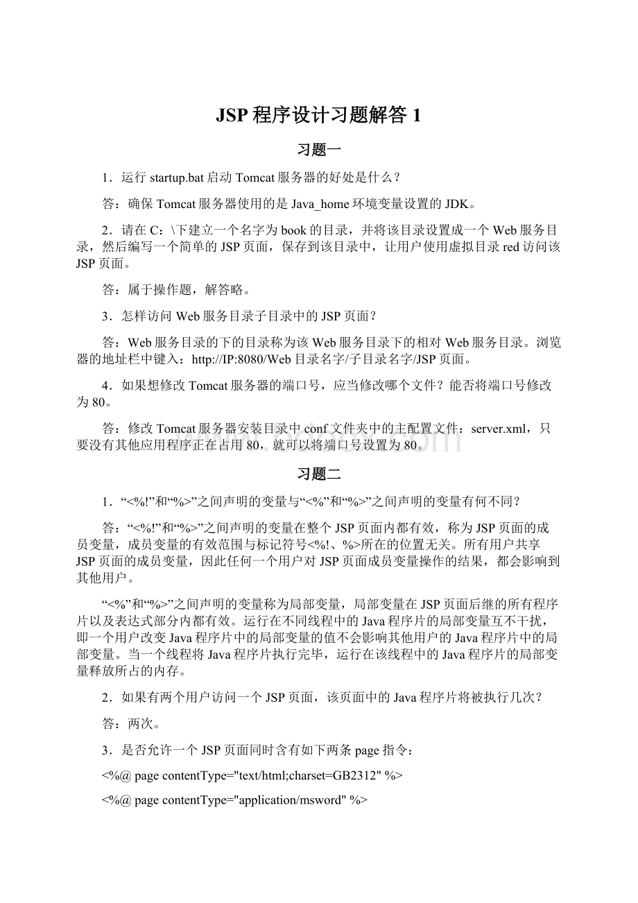 JSP程序设计习题解答1文档格式.docx_第1页