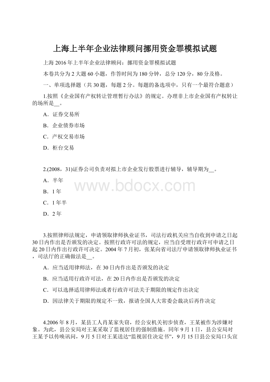 上海上半年企业法律顾问挪用资金罪模拟试题Word文档格式.docx