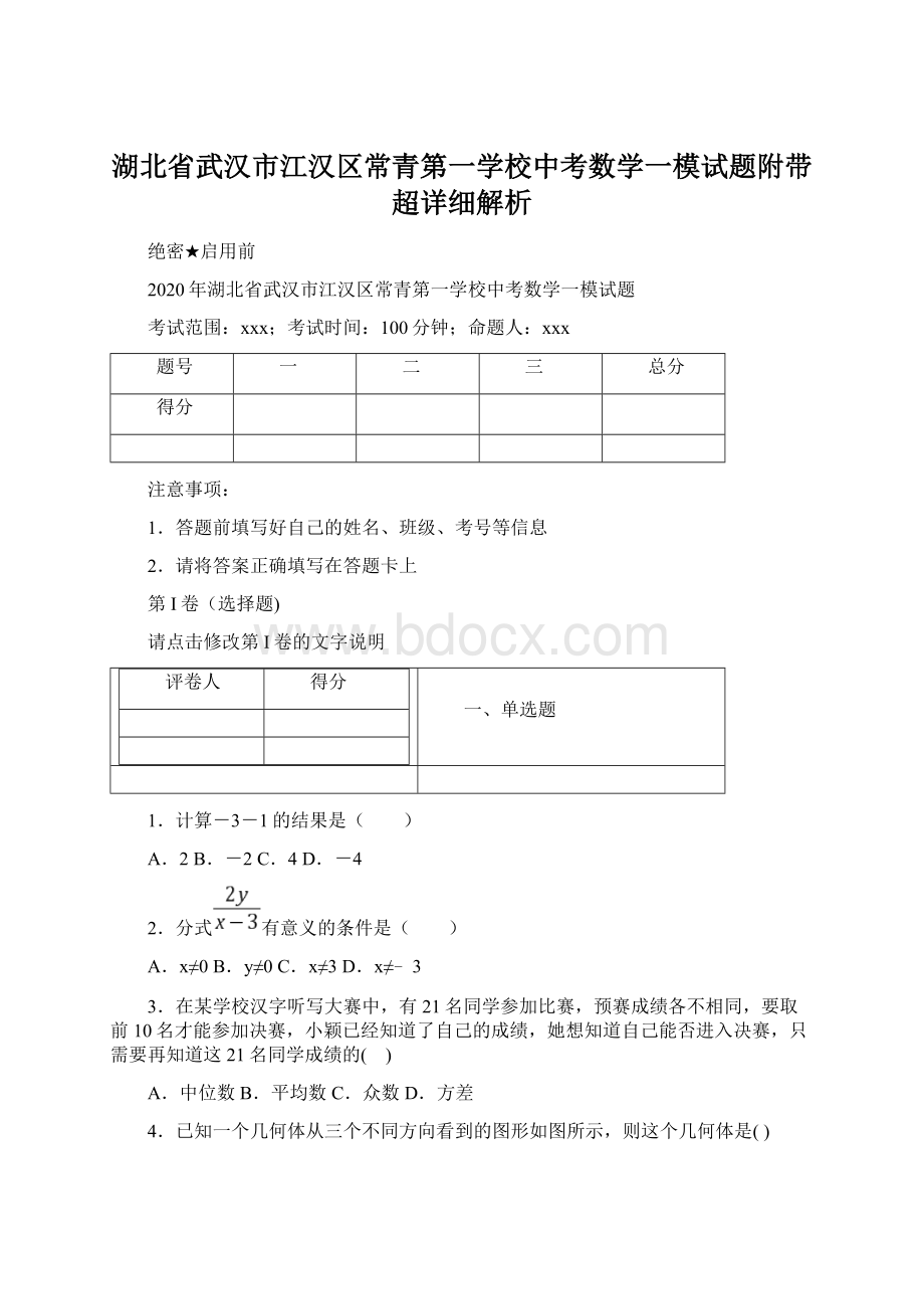 湖北省武汉市江汉区常青第一学校中考数学一模试题附带超详细解析.docx