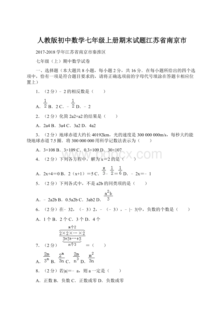 人教版初中数学七年级上册期末试题江苏省南京市.docx