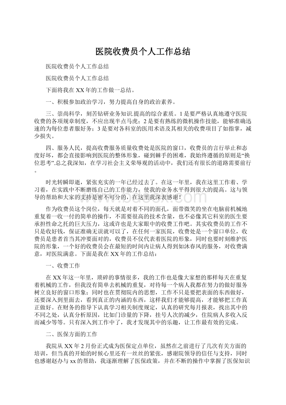 医院收费员个人工作总结文档格式.docx