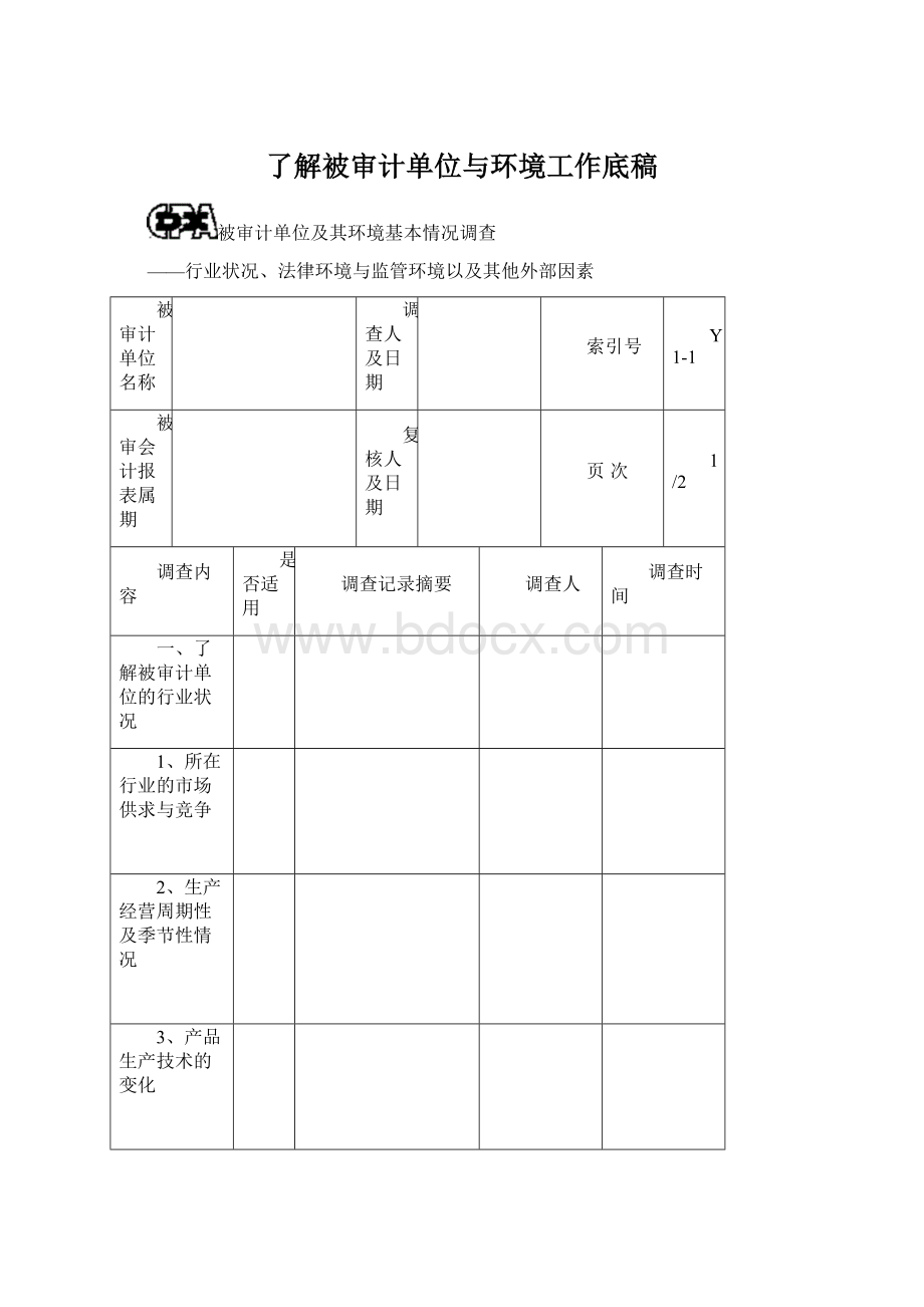 了解被审计单位与环境工作底稿Word文件下载.docx_第1页