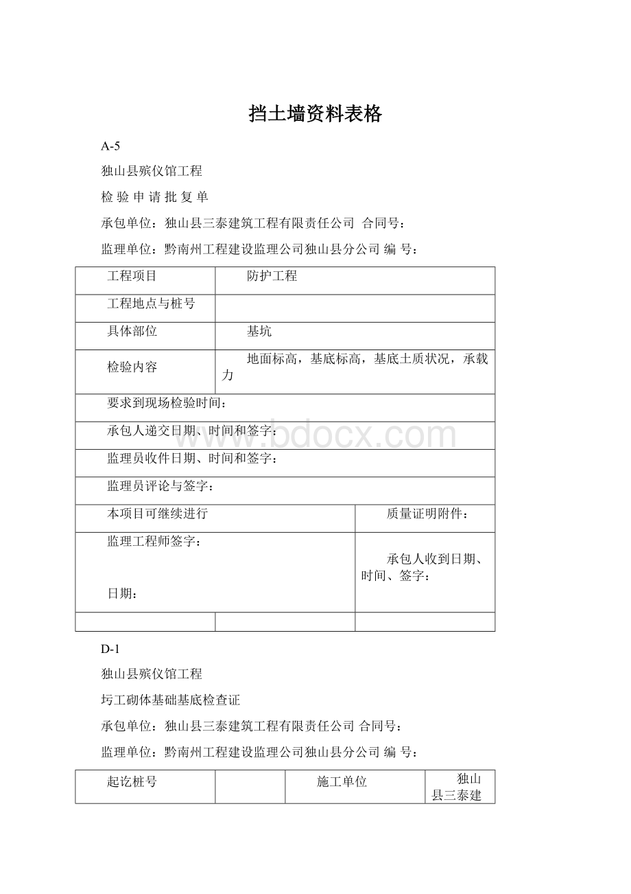 挡土墙资料表格Word格式.docx