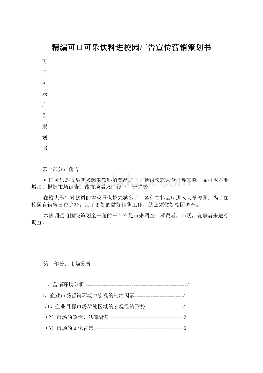 精编可口可乐饮料进校园广告宣传营销策划书文档格式.docx_第1页