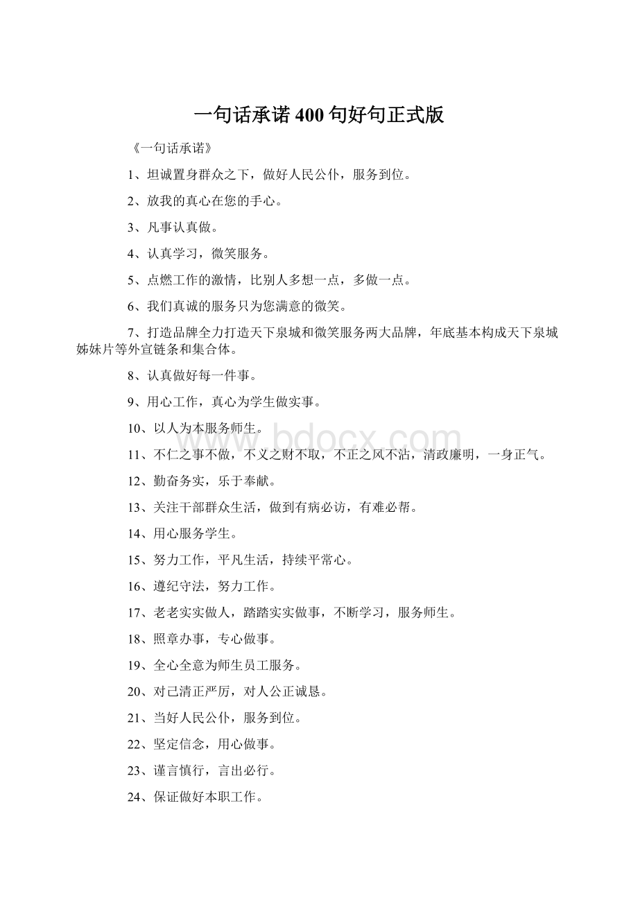 一句话承诺400句好句正式版.docx_第1页