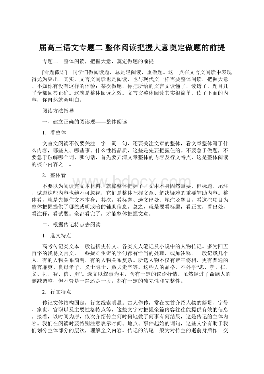 届高三语文专题二 整体阅读把握大意奠定做题的前提.docx_第1页