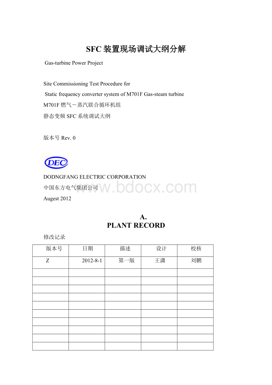 SFC装置现场调试大纲分解Word格式文档下载.docx