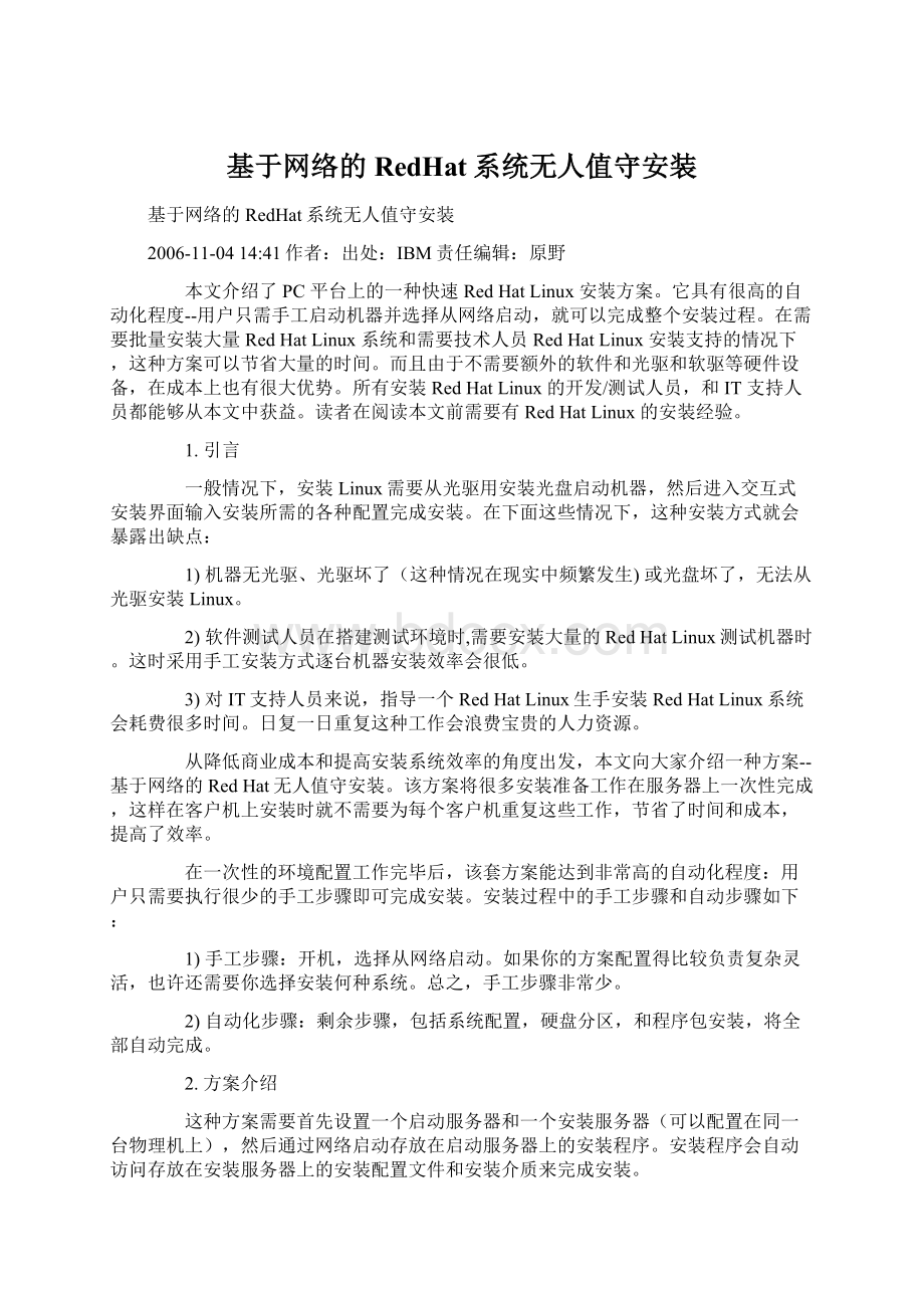 基于网络的RedHat系统无人值守安装Word格式.docx