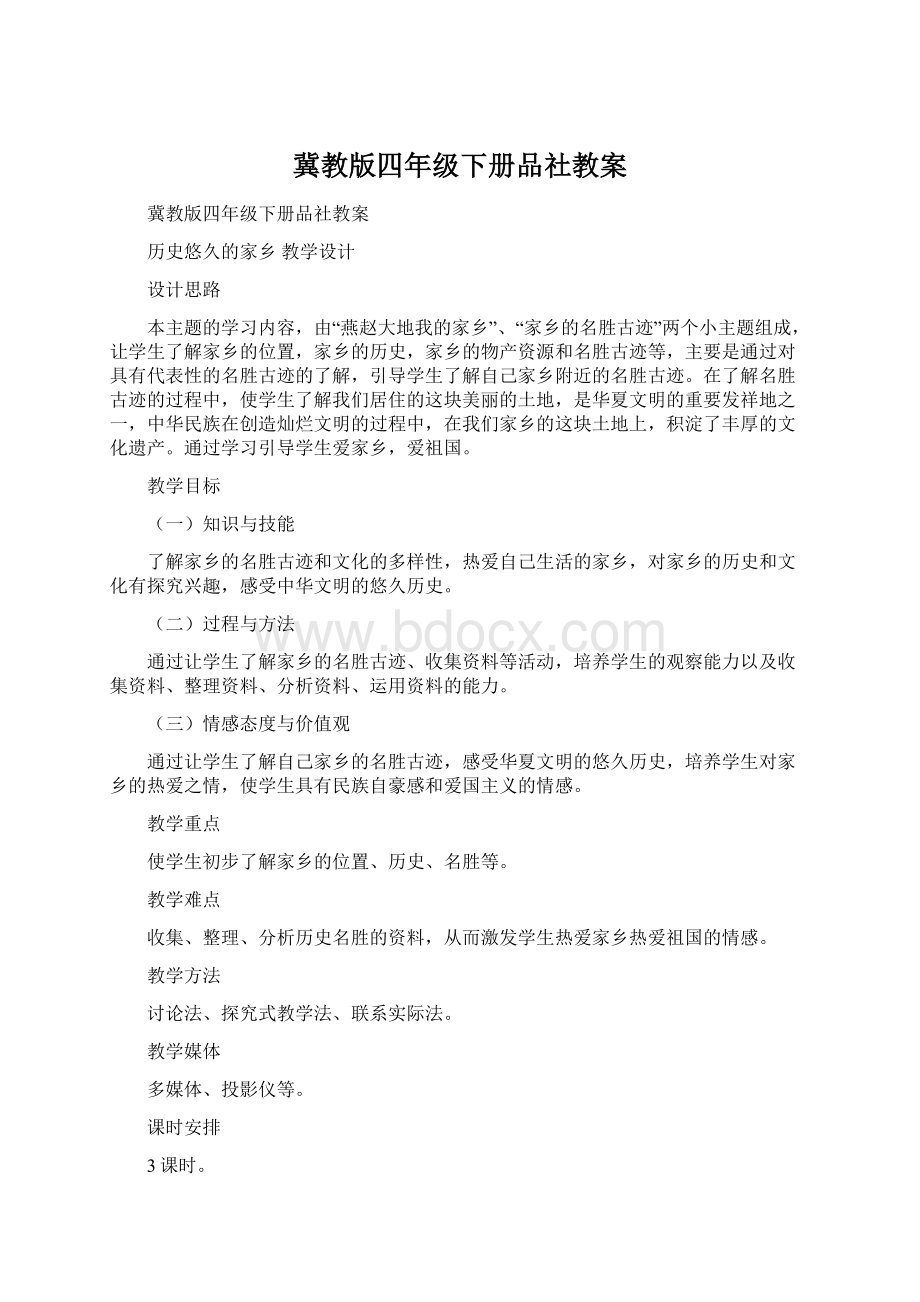 冀教版四年级下册品社教案.docx