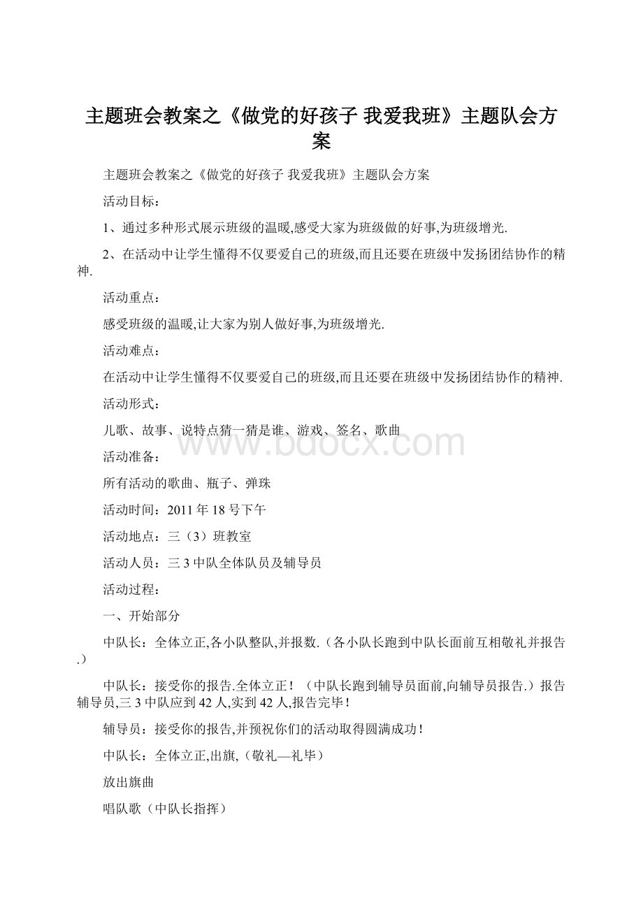 主题班会教案之《做党的好孩子 我爱我班》主题队会方案.docx