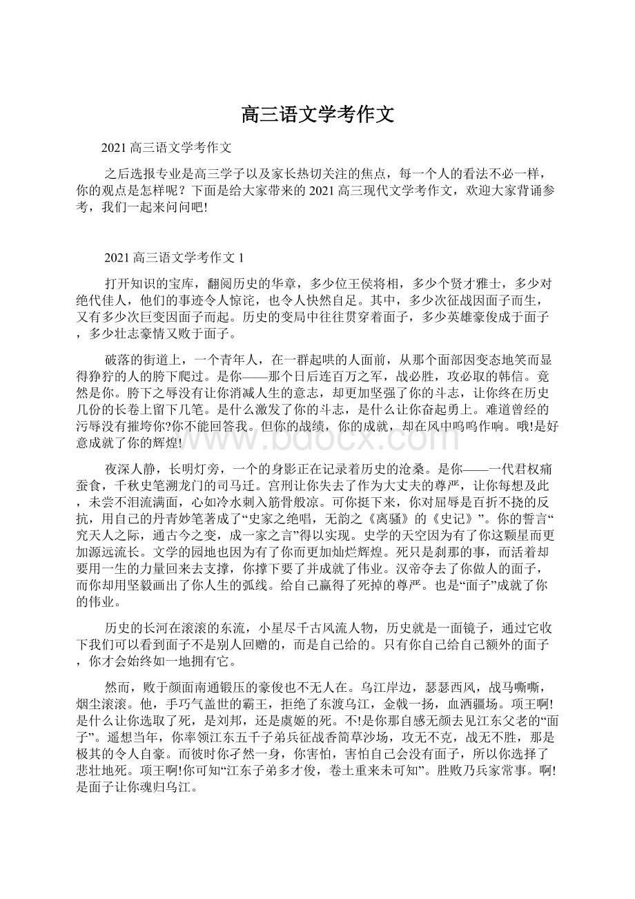 高三语文学考作文Word格式文档下载.docx_第1页