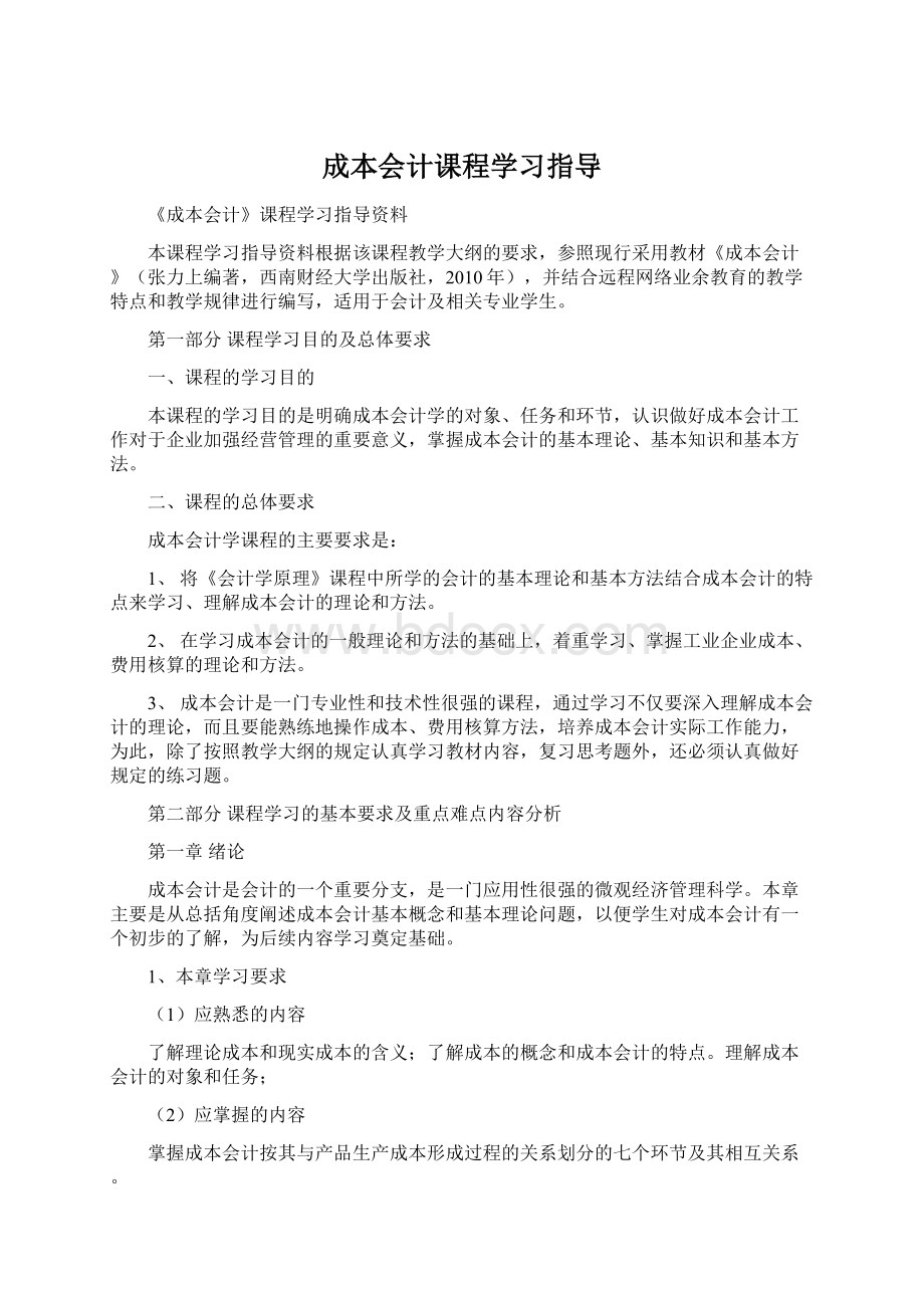 成本会计课程学习指导.docx