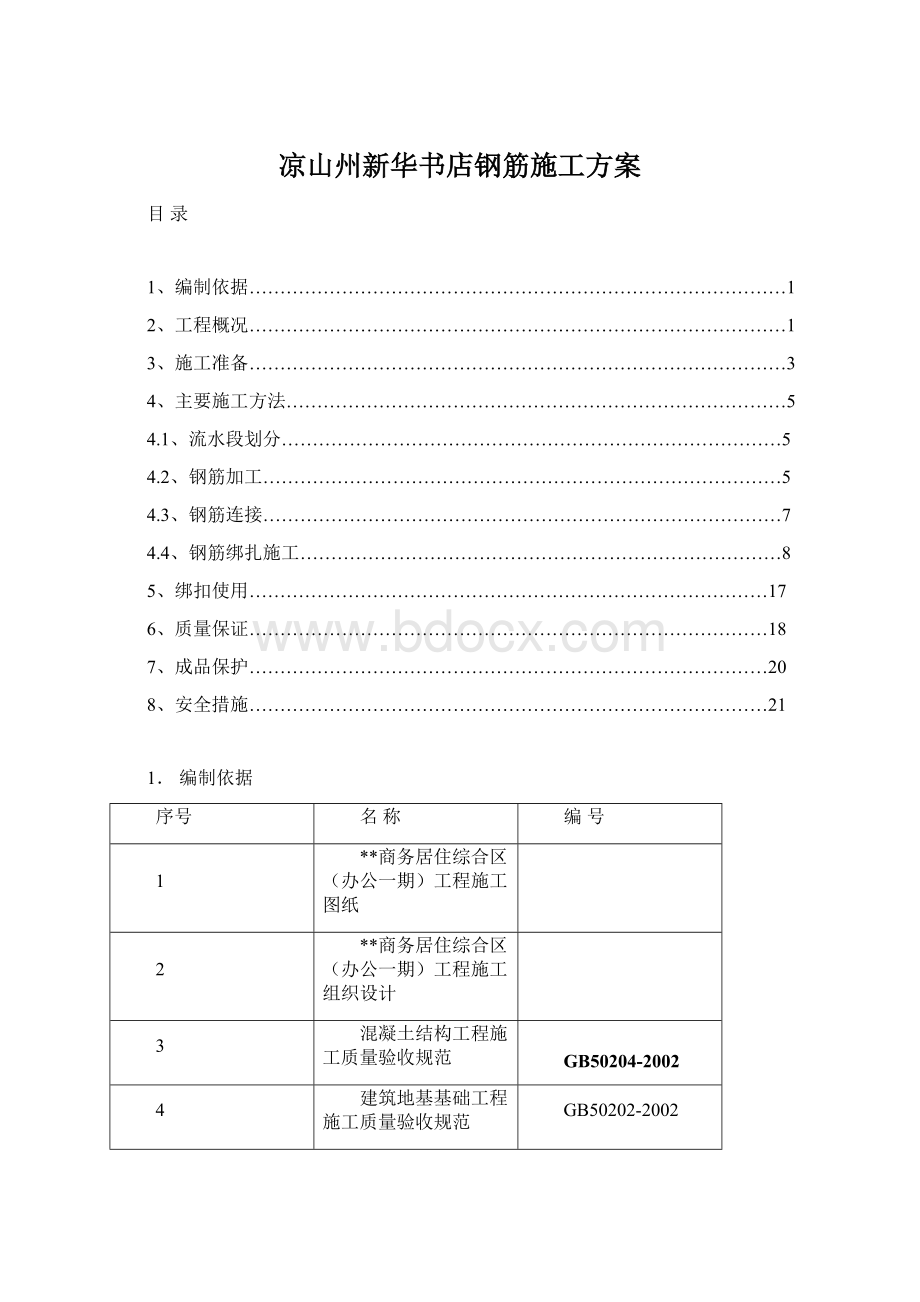 凉山州新华书店钢筋施工方案Word文档格式.docx_第1页