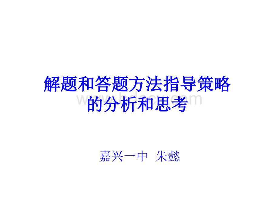 浙江省丽水市2014届高三研讨活动地理课件：解题和答题方法指导策略的分析和思考(37张PPT).ppt_第1页