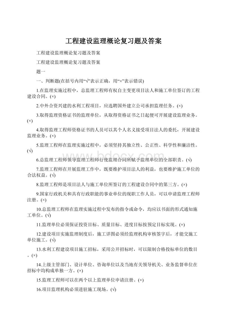 工程建设监理概论复习题及答案.docx