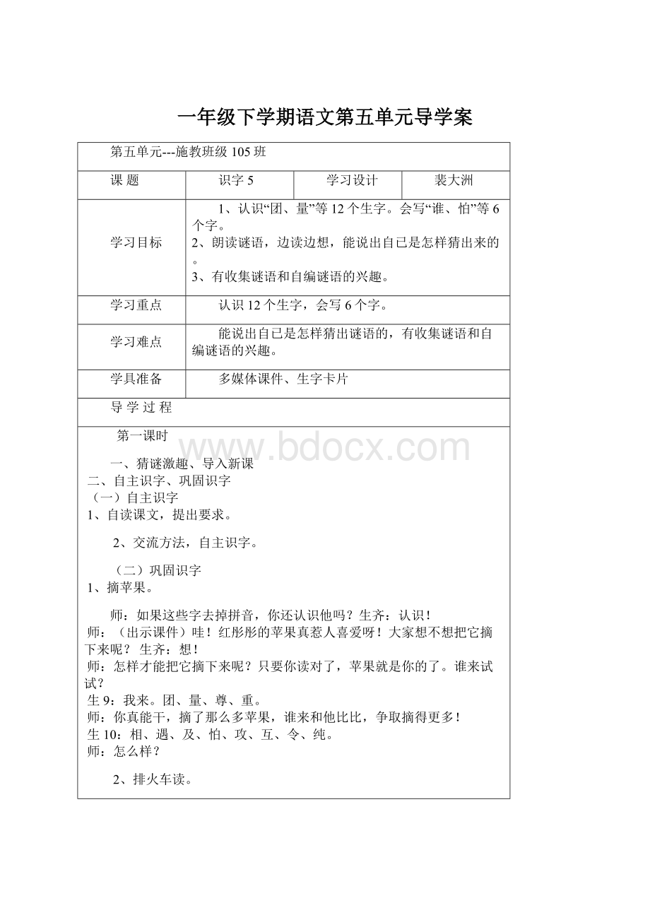 一年级下学期语文第五单元导学案Word下载.docx