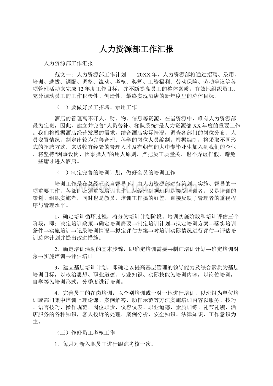 人力资源部工作汇报文档格式.docx_第1页