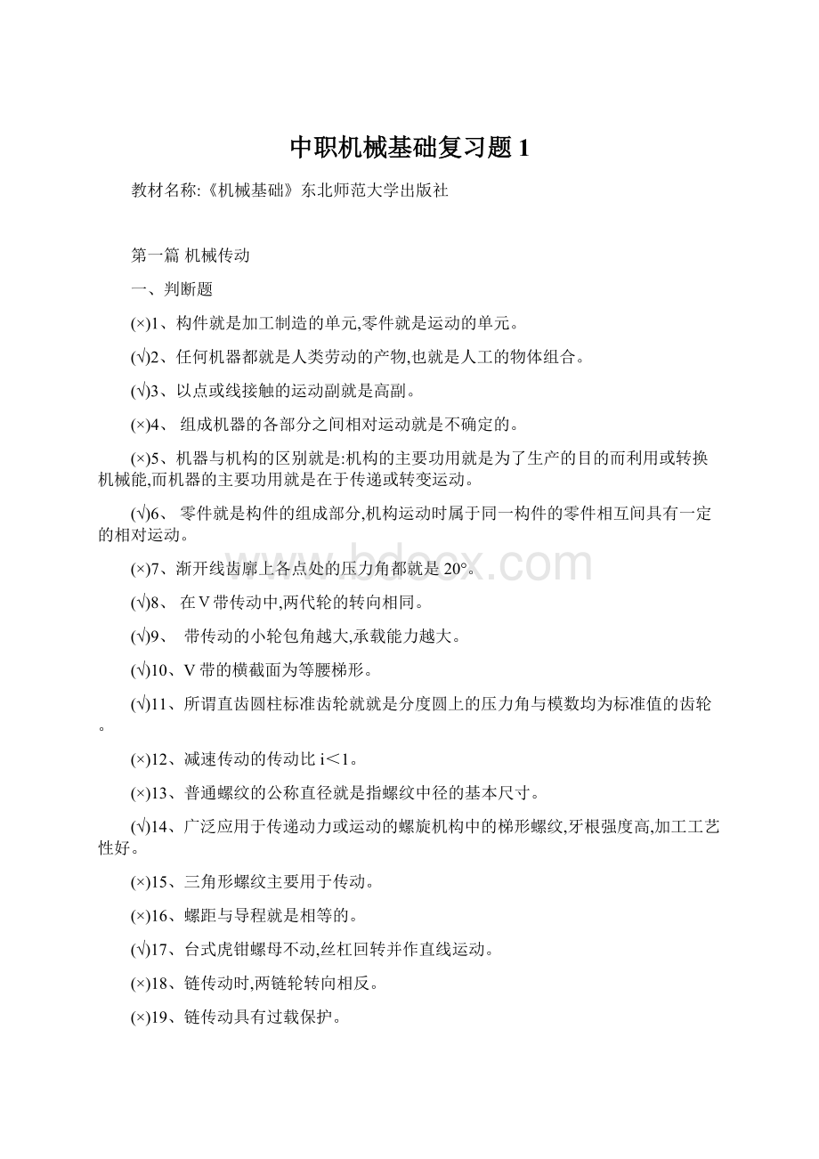 中职机械基础复习题1Word下载.docx_第1页