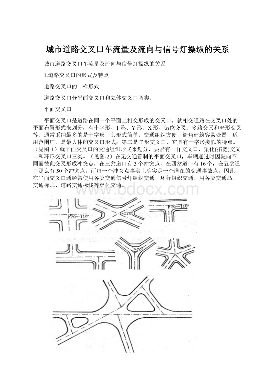 城市道路交叉口车流量及流向与信号灯操纵的关系.docx_第1页