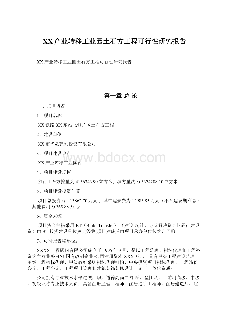 XX产业转移工业园土石方工程可行性研究报告Word文档格式.docx