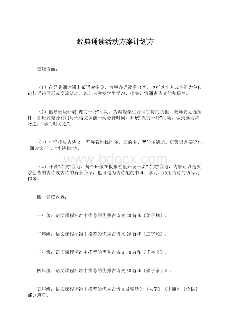 经典诵读活动方案计划方Word文档格式.docx