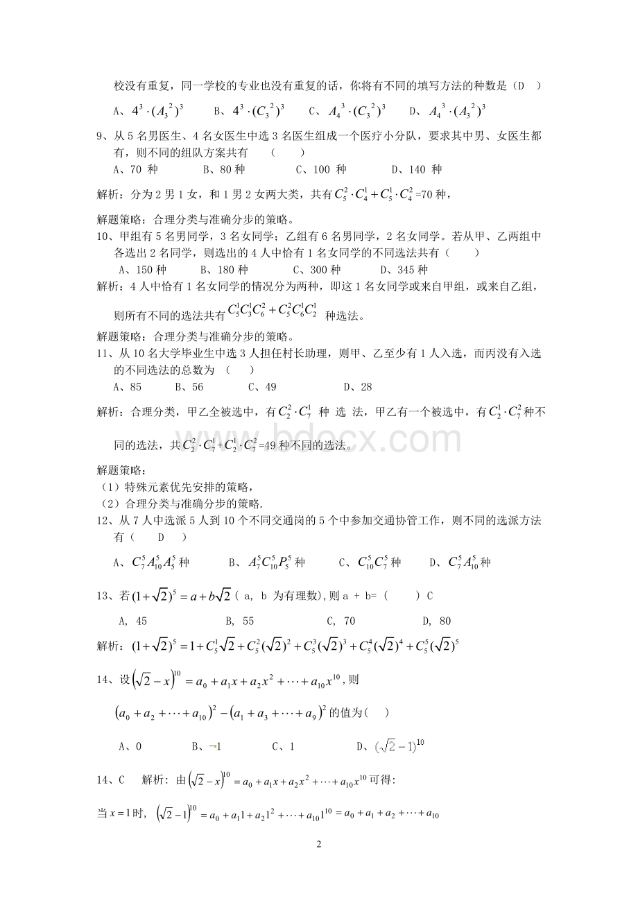 数学选修2-3(排列组合二项式定理)练习题Word文档下载推荐.doc_第2页