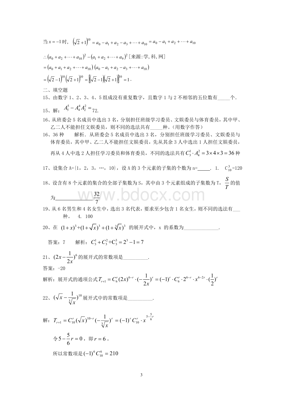 数学选修2-3(排列组合二项式定理)练习题Word文档下载推荐.doc_第3页