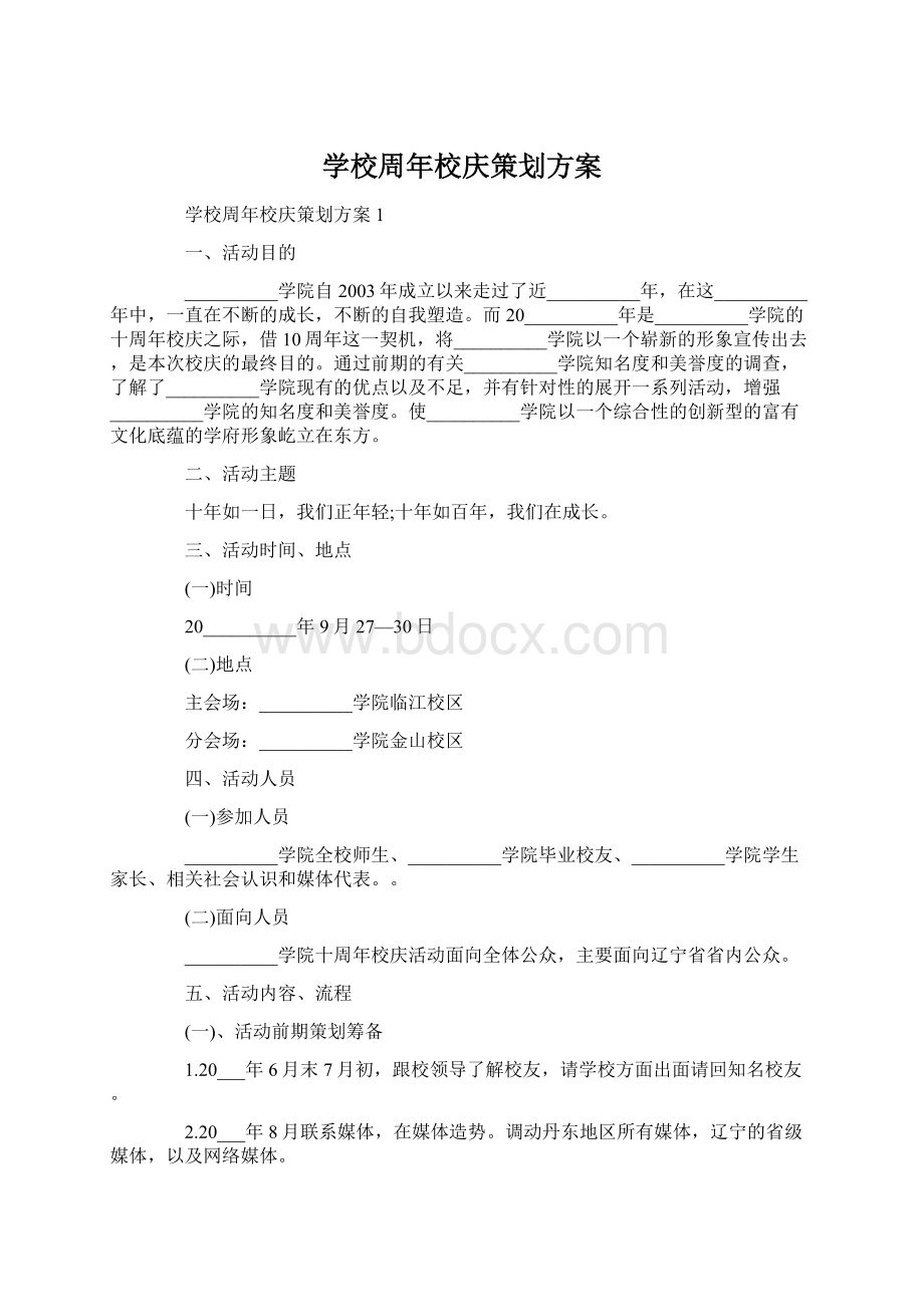 学校周年校庆策划方案Word文档格式.docx_第1页