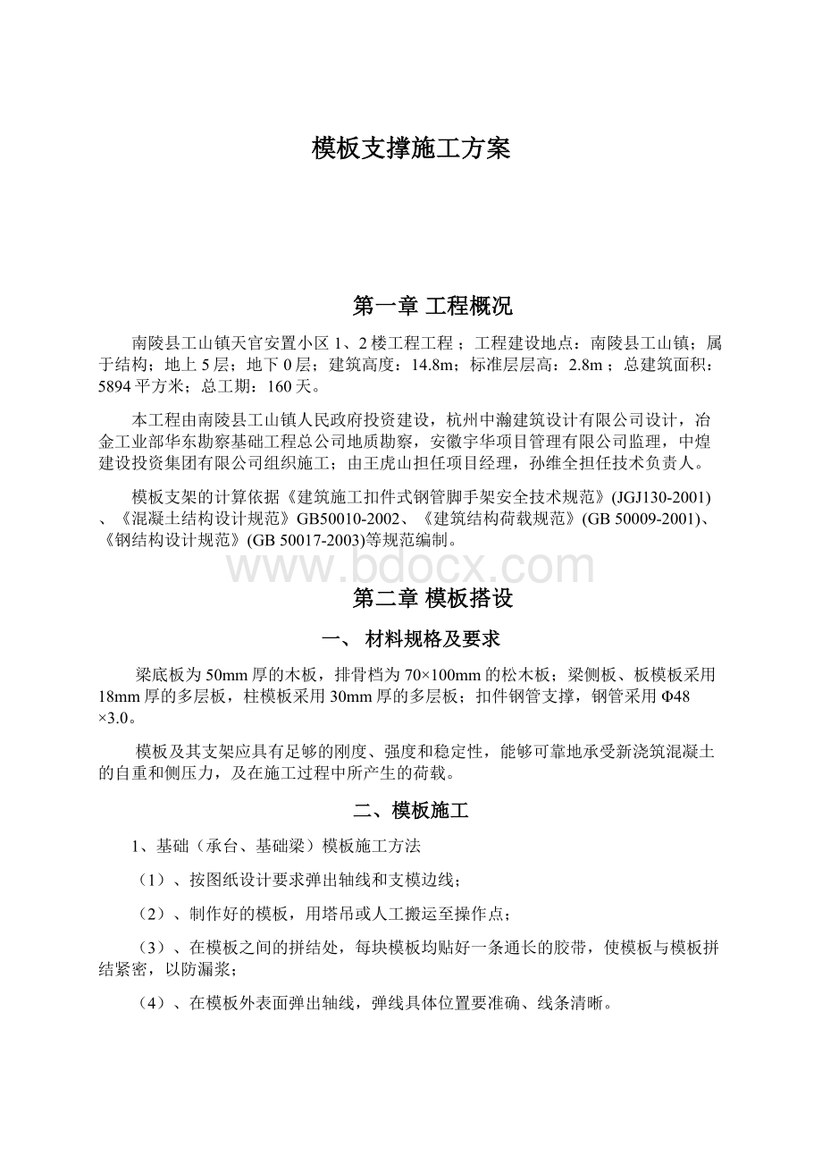 模板支撑施工方案.docx