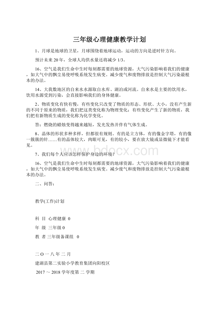 三年级心理健康教学计划Word文档下载推荐.docx_第1页