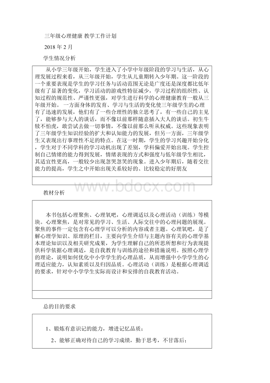 三年级心理健康教学计划Word文档下载推荐.docx_第2页