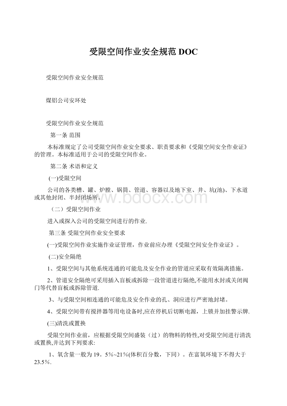 受限空间作业安全规范DOC.docx